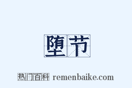 堕节是什么意思的图片